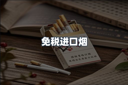 免税进口烟