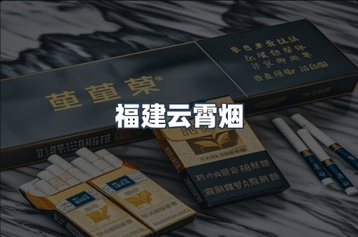 福建云霄烟